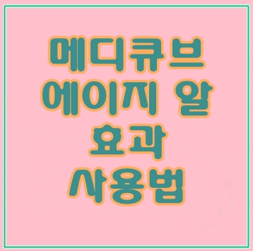 메디큐브 에이지알 부작용 디바이스 내돈내산 후기 엿보기 :: 바람부는대로