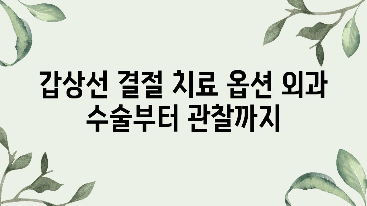 갑상선 결절 치료 옵션 외과 수술부터 관찰까지