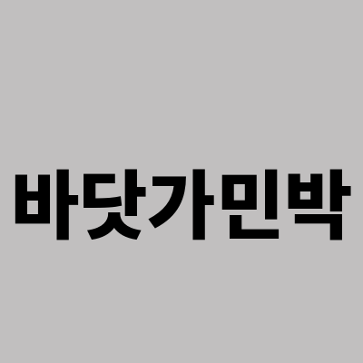 바닷가민박 이미지