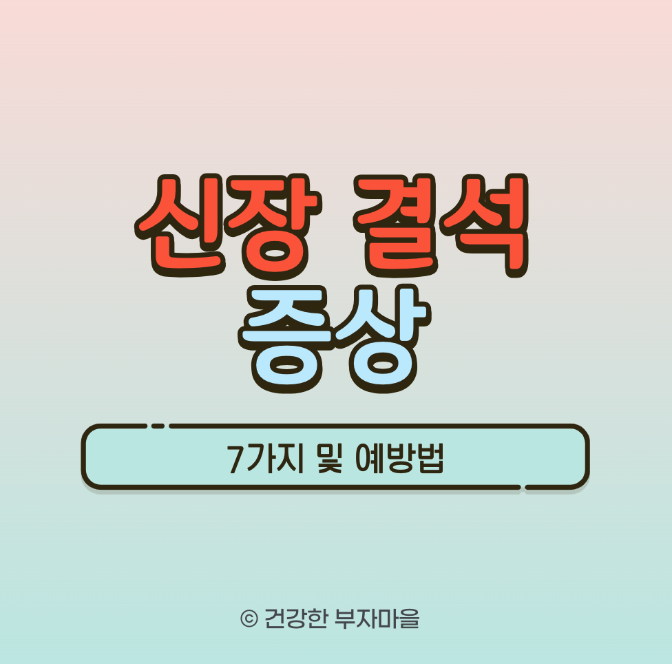 신장 결석 증상