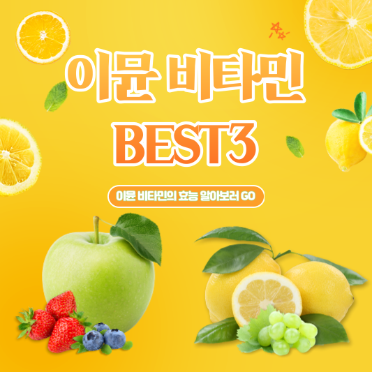  이뮨 비타민 BEST3 (오쏘몰 이뮨 비타민, 이뮨 바이탈 샷 멀티비타민, 아임비타 멀티비타민 이뮨샷)