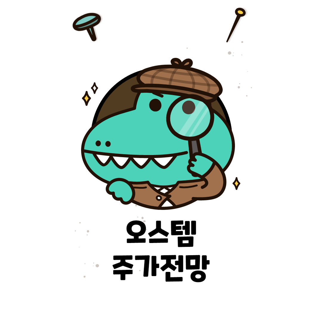  오스템 주가 전망 ( 인적분할 )