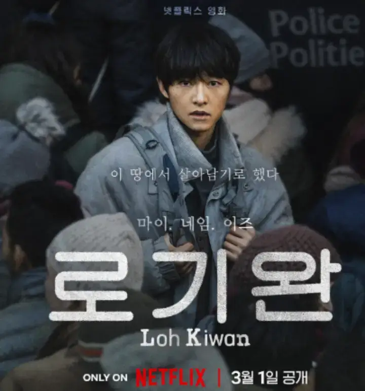 배우-송중기-영화-로기완-포스터
