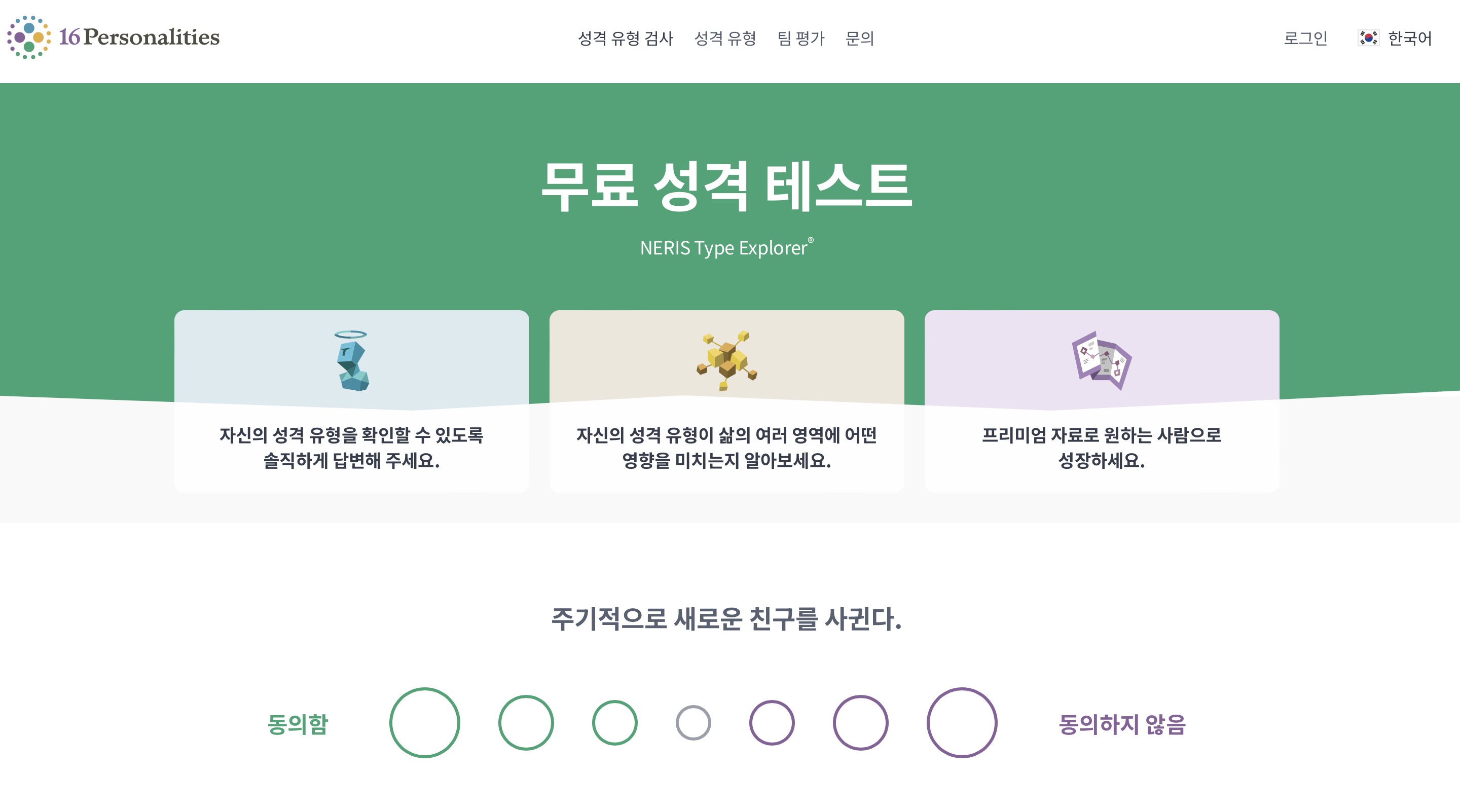 MBTI 성격 유형검사 무료 사이트 (관리자형 외교관현 탐험가형 분석가형)