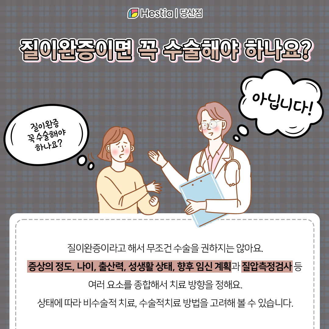 질이완증이면 꼭 수술해야 할까요?