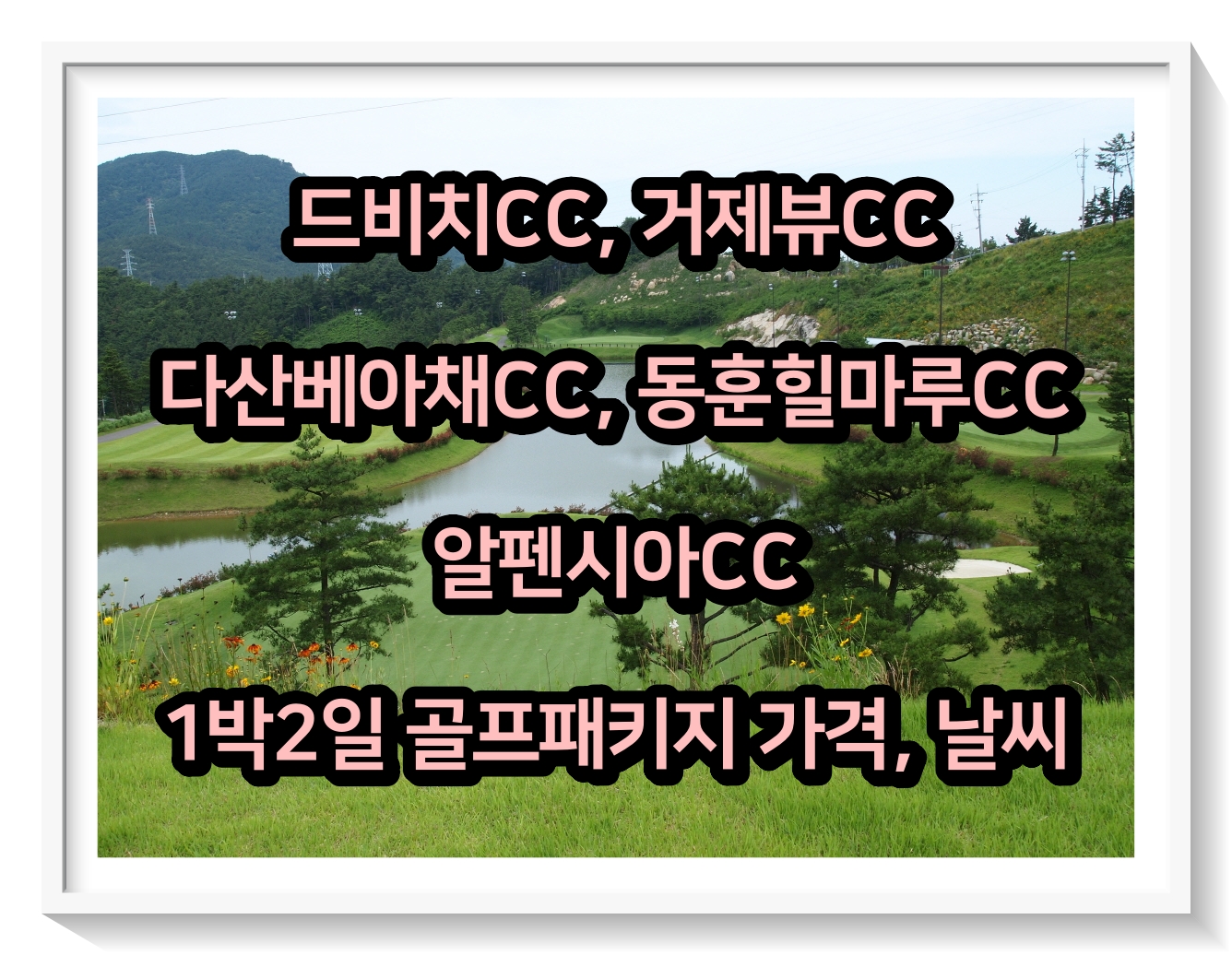  0531 드비치, 거제뷰, 다산베아채, 동훈힐마루, 알펜시아CC 1박2일 골프패키지 가격, 날씨