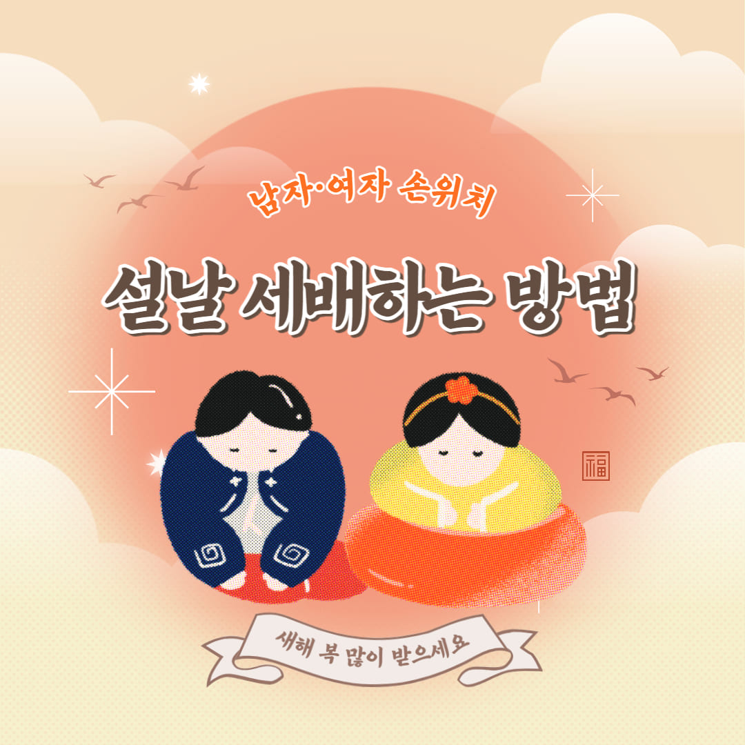  설날 세배 하는 법 : 남자·여자 손위치, 올바른 공수 자세·순서 (+뜻, 유래)