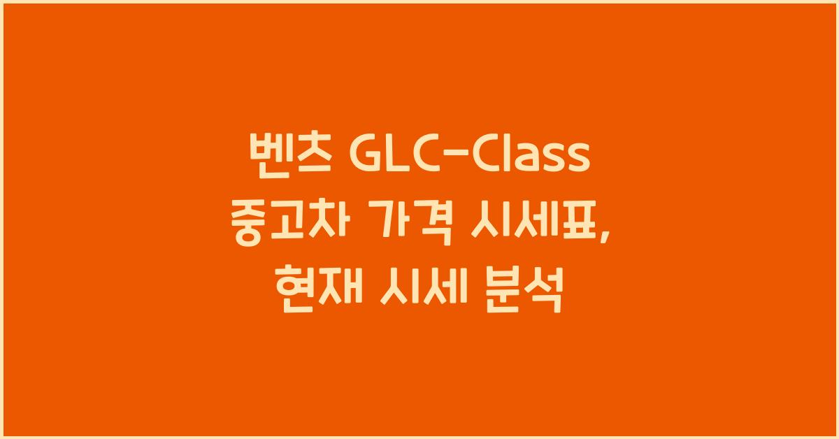 벤츠 GLC-Class 중고차 가격 시세표