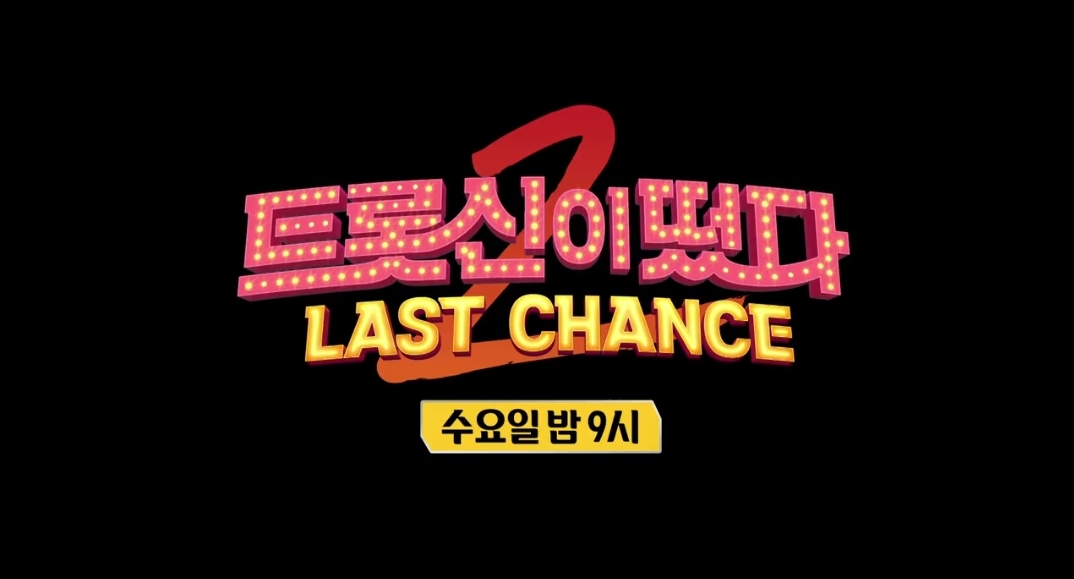  라스트 찬스(이하 '트롯신이 떴다2') 트롯신2(34회) 나상도, '땡벌'로 82%의 선택 또 한 번 1등!