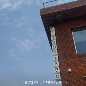극한직업 텍사스식 바베큐 핏보이즈