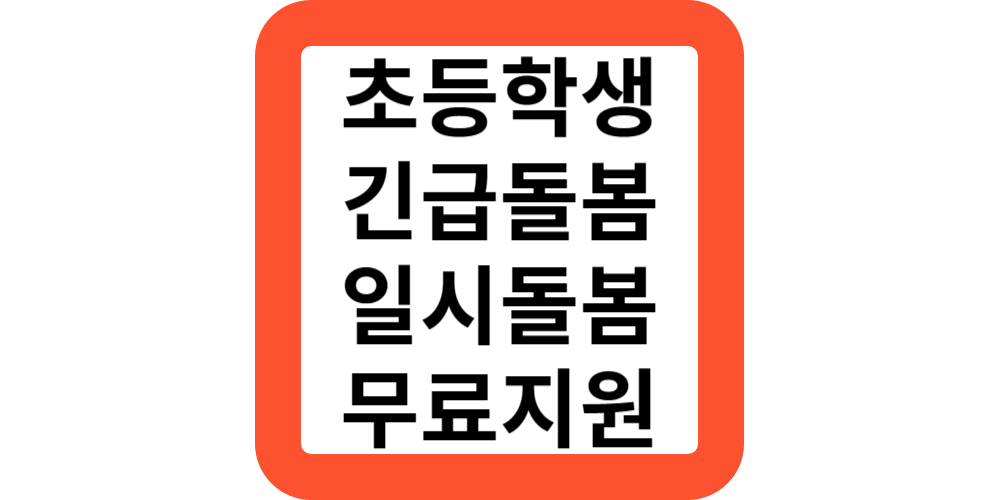  틈새보육SOS서비스 초등생 방과후 긴급,일시돌봄 신청하기