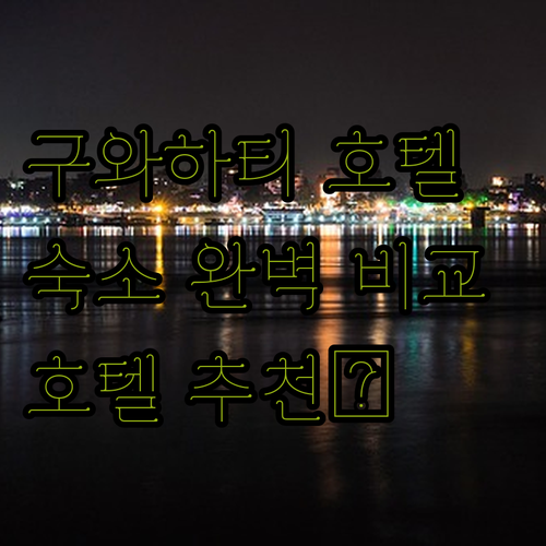 구와하티 호텔 완벽 분석 래디슨 블루
