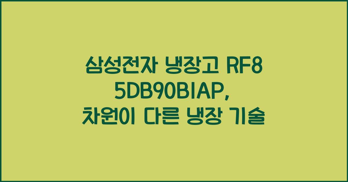 삼성전자 냉장고 RF85DB90B1AP