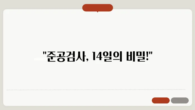 준공검사 처리기간14일 총정리