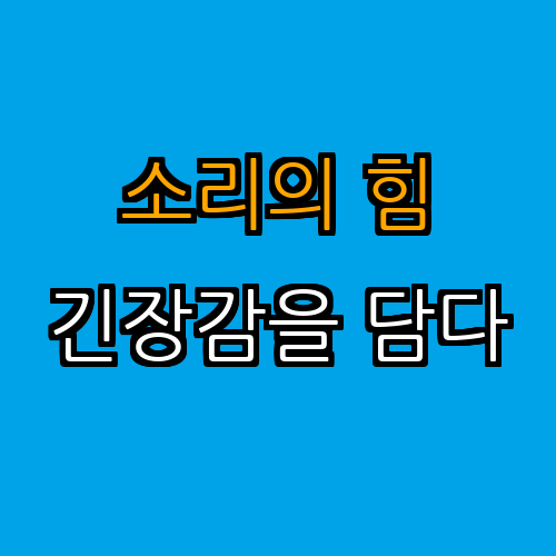 1. 소리의 역할 (긴장감을 높이는 음향 기법)