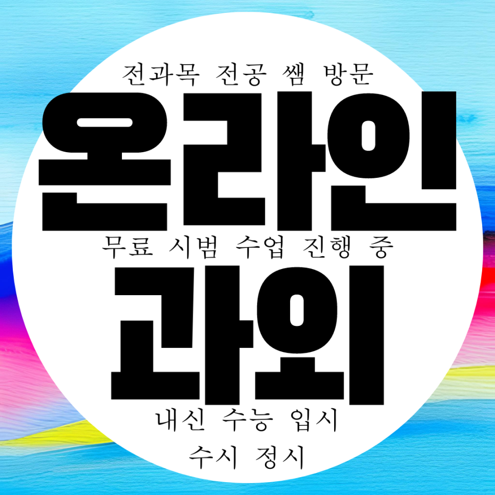  고등 수학 온라인 과외가 가능하다고요? 학생들도 인정한 과외 맛집