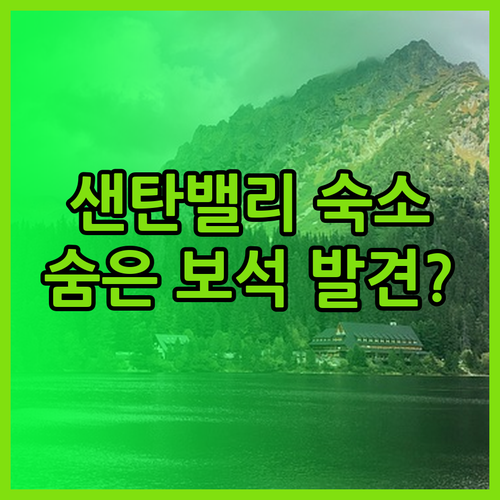 샌탄밸리 가족여행 숙소 4마일 거리에