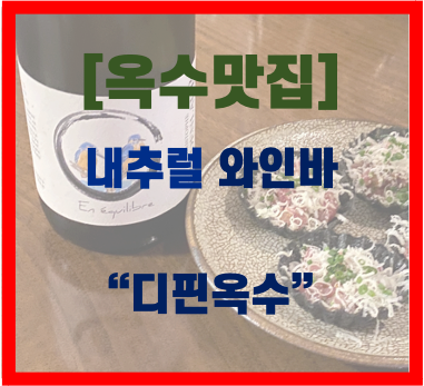  [옥수 금호 맛집] 생면파스타는 디핀옥수