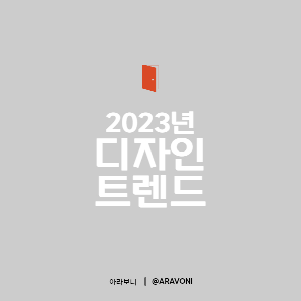 2023년 디자인 트렌드 분석