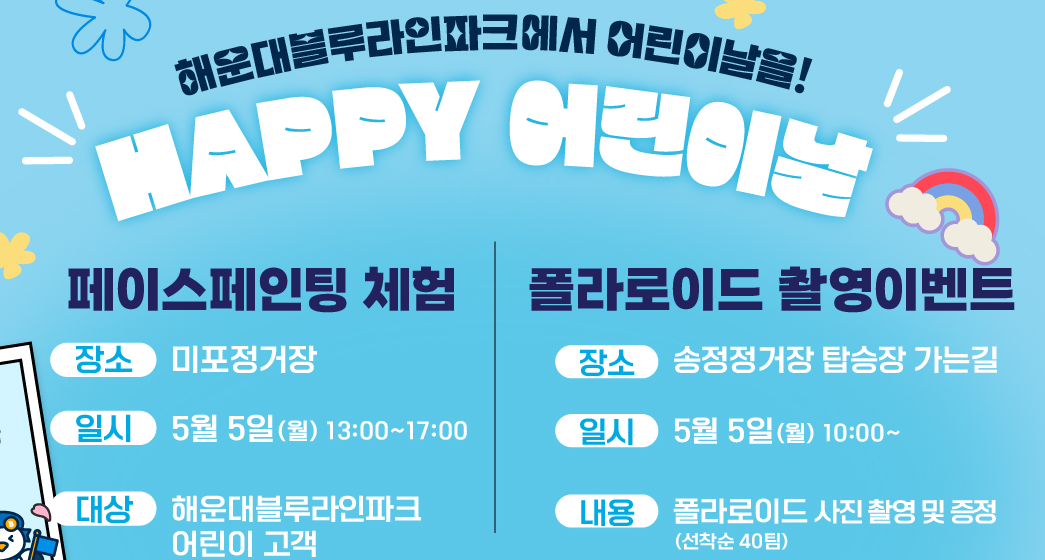 어린이날, 해운대 블루라인 파크 이벤트