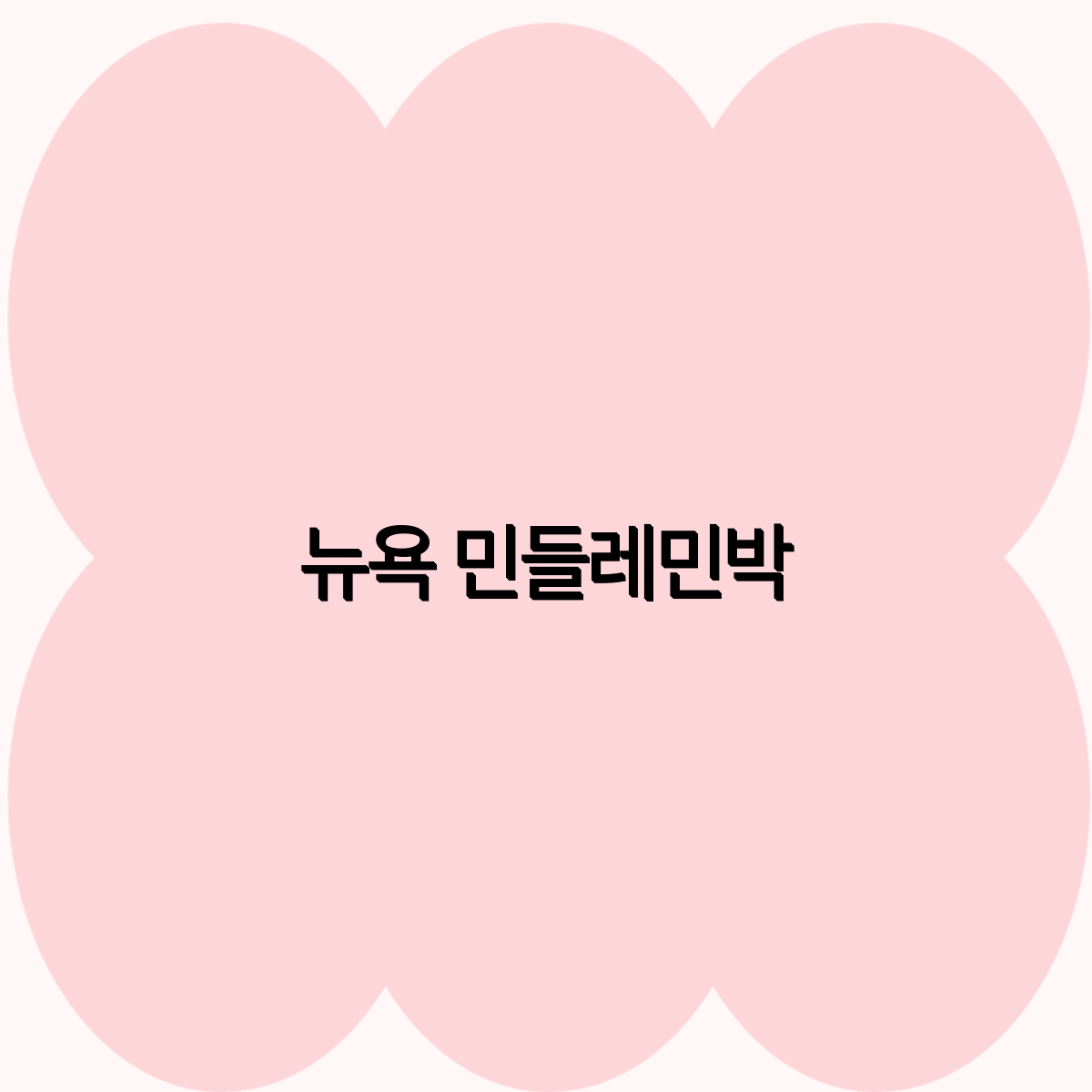 민들레민박 이미지