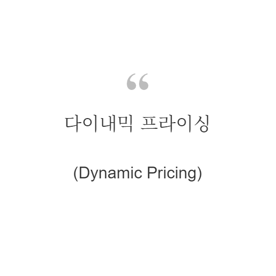  다이내믹 프라이싱(Dynamic Pricing)이란?