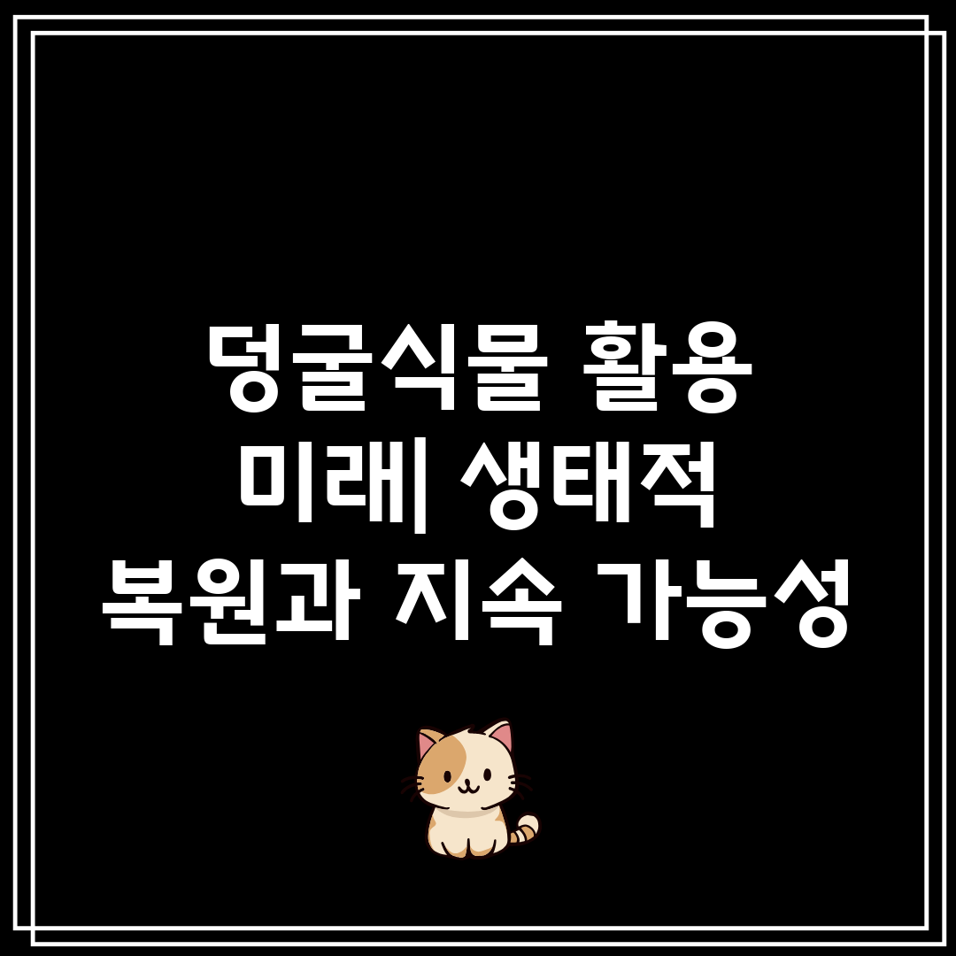 덩굴식물 활용 미래 생태적 복원과 지속 가능성