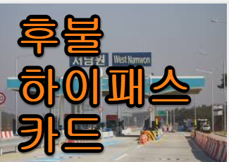  연회비없는 후불 하이패스 카드 고민없이 3가지만 선택하세요