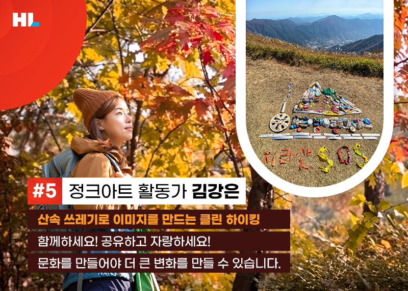 #5 정크아트 활동가 김강은
산속 쓰레기로 이미지를 만드는 클린 하이킹
함께하세요! 공유하고 자랑하세요!
문화를 만들어야 더 큰 변화를 만들 수 있습니다.