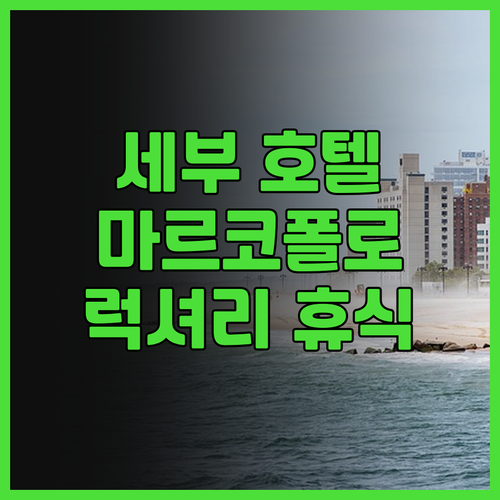 세부 호텔 추천 마르코 폴로 플라자 