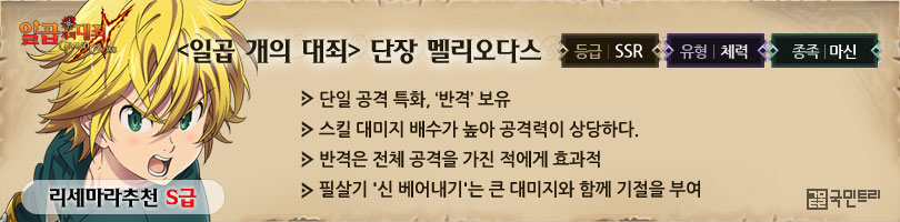  일곱개의 대죄 그랜드 크로스 - 리세마라 등급표(19-06-14) by.국민트리