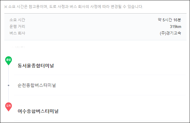 동서울터미널에서 여수 버스 시간표, 요금, 예매, 소요시간 동서울터미널에서 여수 버스 시간표, 요금, 예매, 소요시간
