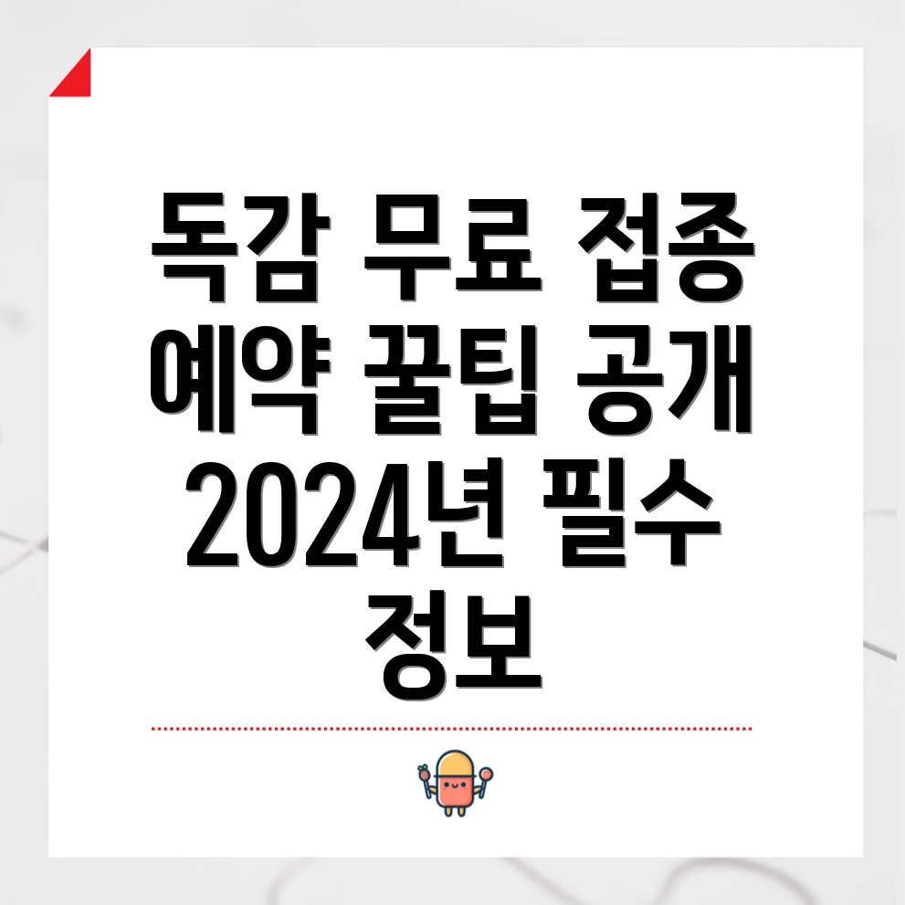 2024년 독감 접종