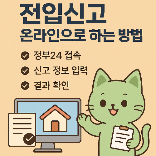 2025년 전입신고 온라인으로 하는 방법 – 빠르고 간편하게 처리하는 꿀팁