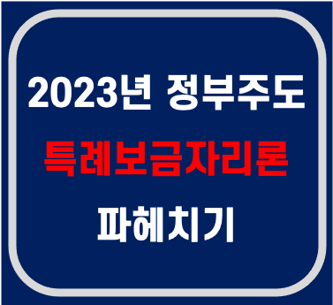  특례 보금자리론 대상주택, 한도, 소득기준 알아보자