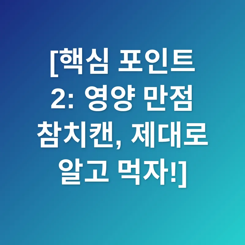 참치캔 활용법_2