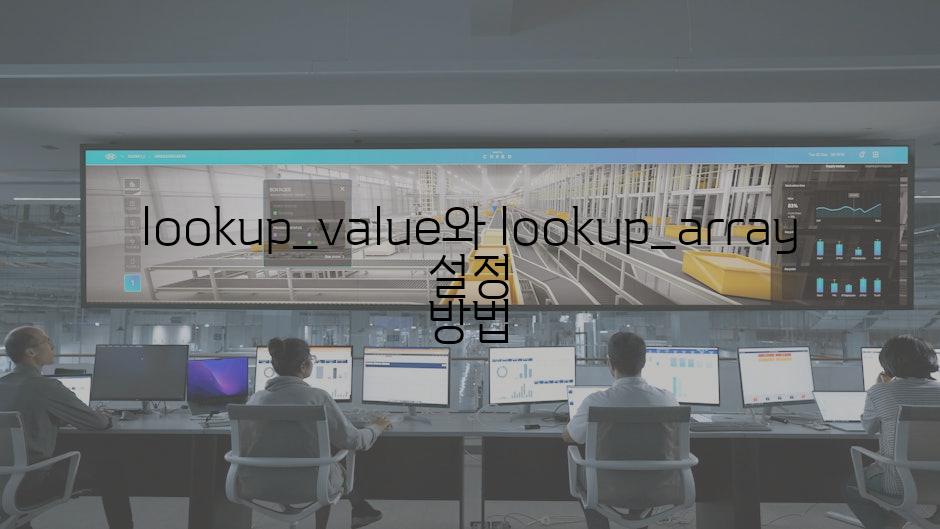 lookup_value와 lookup_array 설정 방법