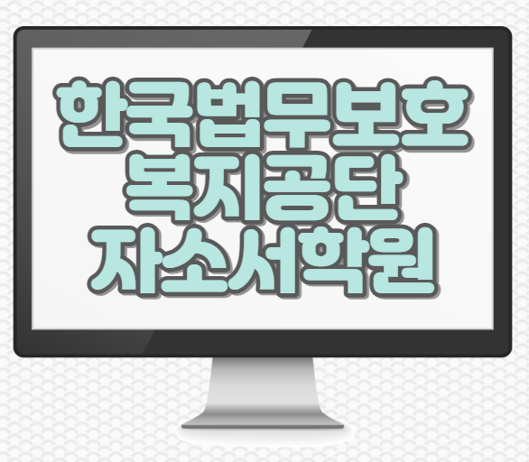  한국법무보호복지공단 부산지부 채용 자소서학원