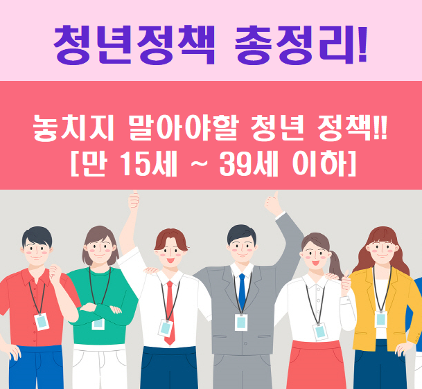  [만15~39세 이하!] 놓치지 말아야 할 청년 정책 총정리! (Feat. 오늘도 퇴사하지 못했다...)