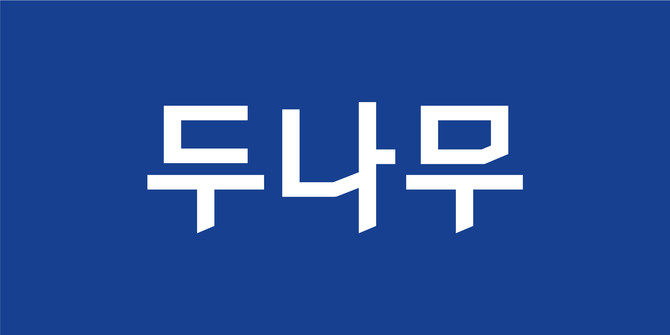  두나무 관련주 12 종목 정리
