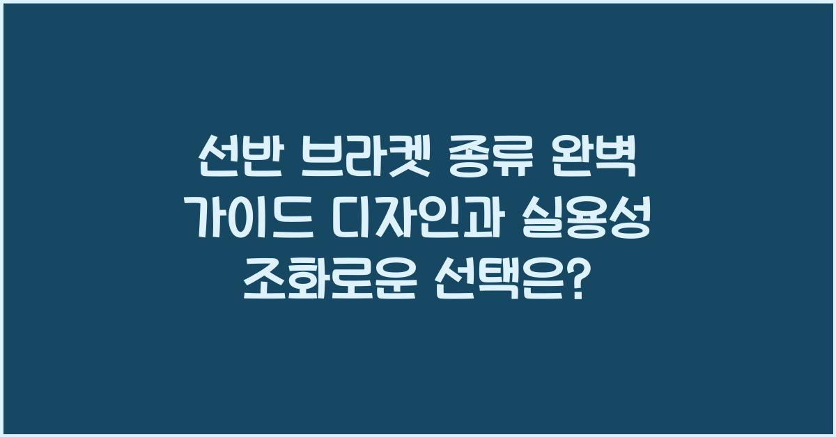선반 브라켓 종류