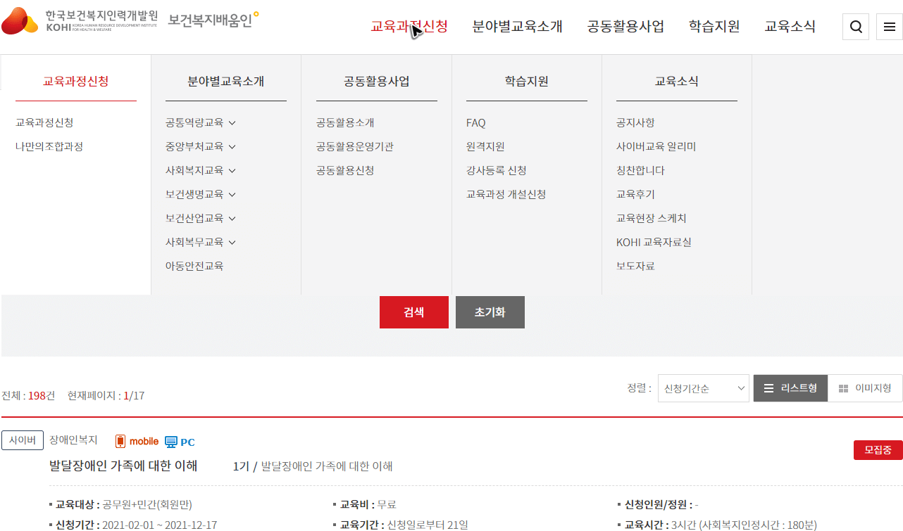 한국보건복지인력개발원-사이버교육센터-홈페이지에서-강좌를-보는-메뉴-위치와-목록