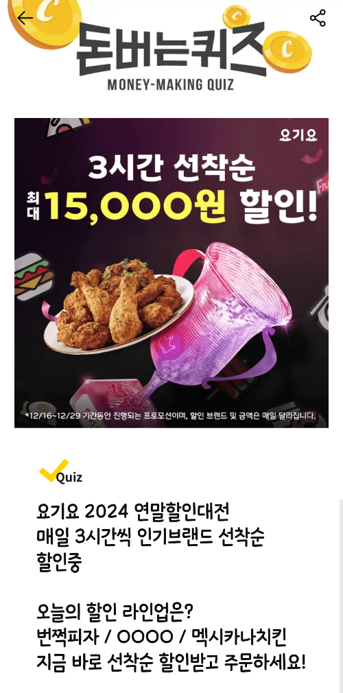 캐시워크-돈버는퀴즈-요기요-연말할인대전