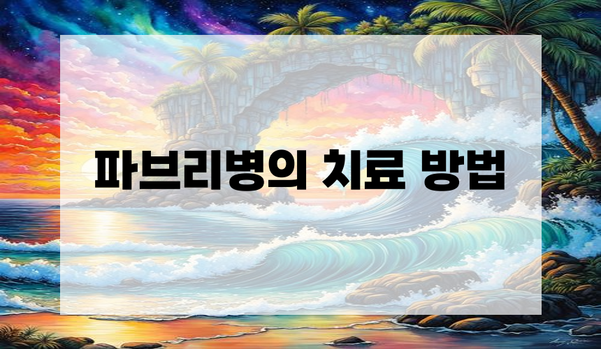 5. 파브리병의 치료 방법