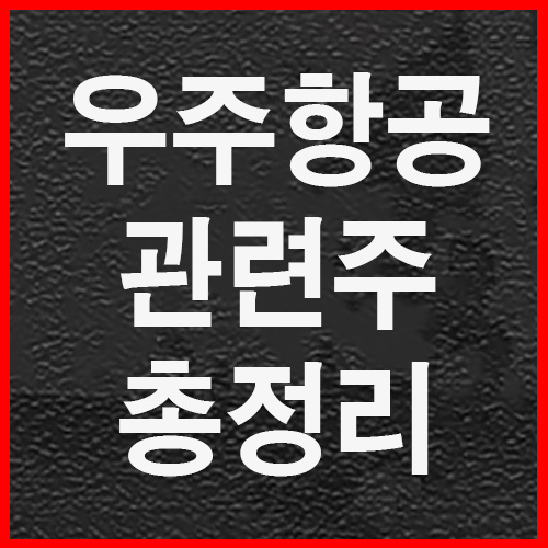 우주항공 관련주