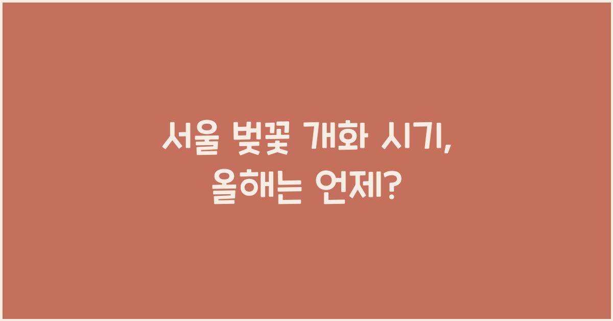 서울 벚꽃 개화 시기