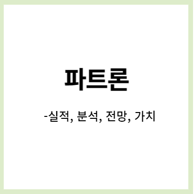  파트론- 기업 분석, 주가 전망, 신성장군 성장중! (1분기 실적)