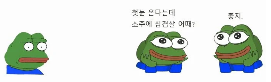 첫눈 온다는데 소주에 삼겹살 어때?
좋지.