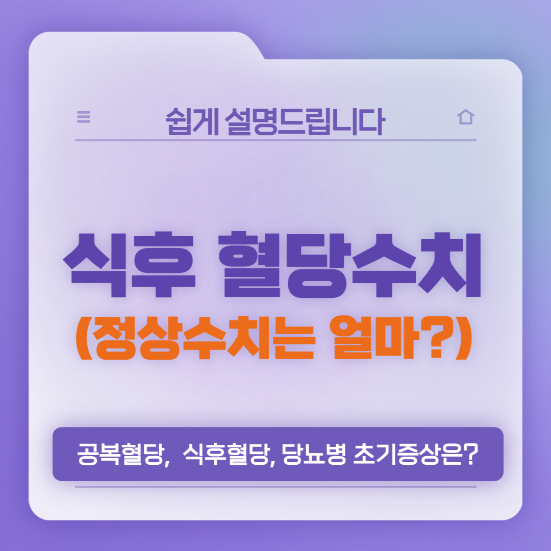  식후 혈당 정상수치, 식후 2시간  140mg/dl 이상이라면?