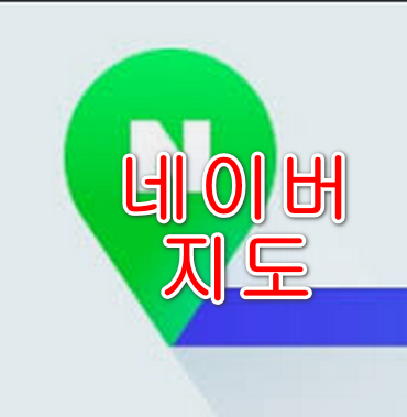 네이버 지도